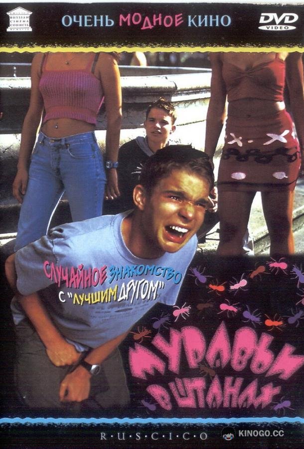 Муравьи в штанах (2000) 