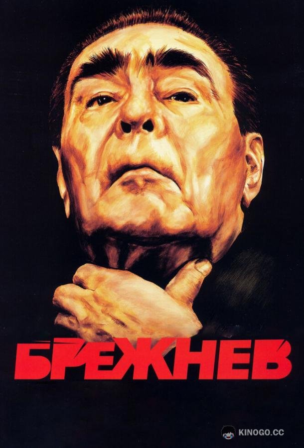 Брежнев (2005) 1 сезон 4 серия