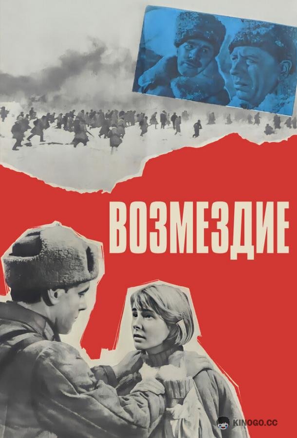 Возмездие (1967) 