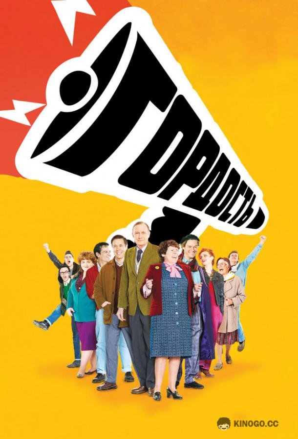 Гордость (2007) 