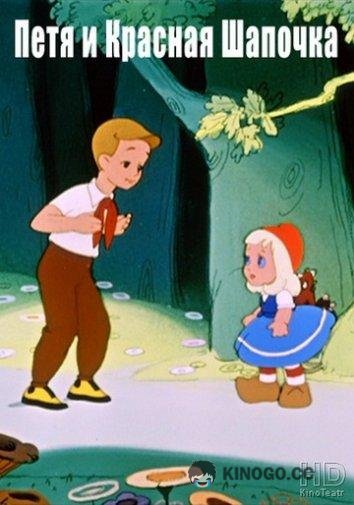 Петя и Красная Шапочка (1958) 