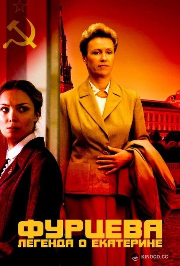 Фурцева. Легенда о Екатерине (2011) 1 сезон 12 серия