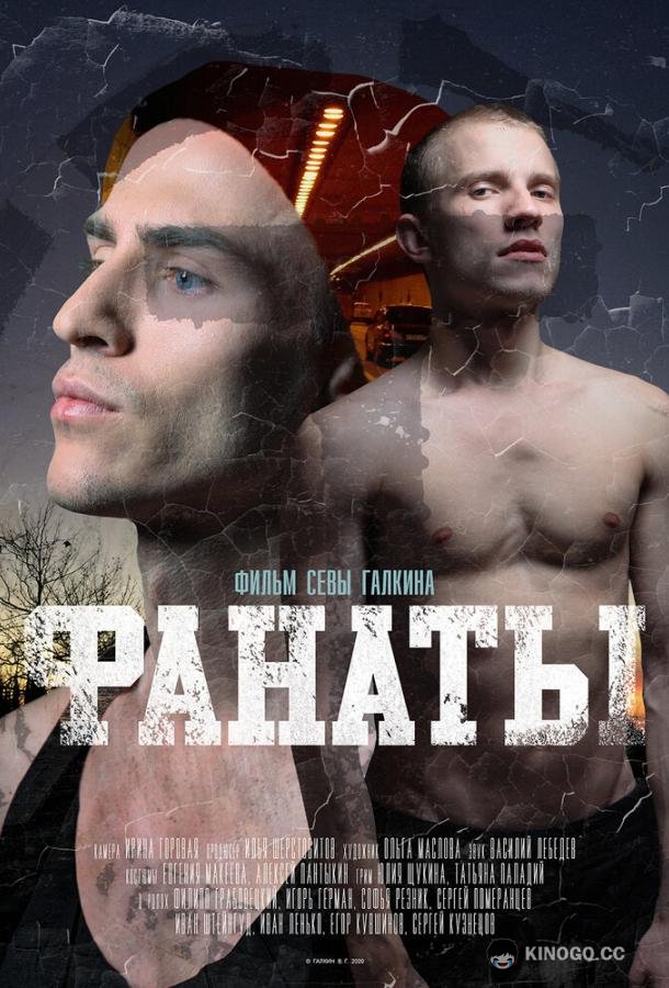 Фанаты (2020) 