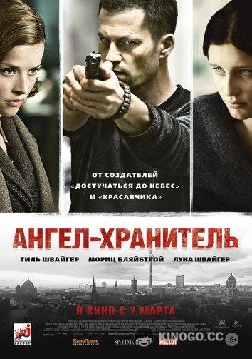 Ангел-хранитель (2012) 