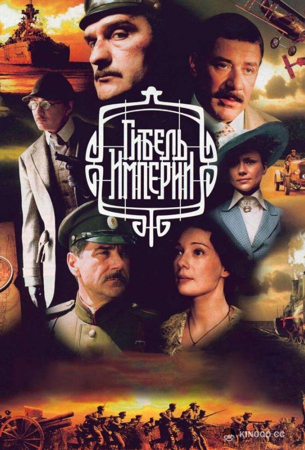 Гибель Империи (2005) 1 сезон 10 серия
