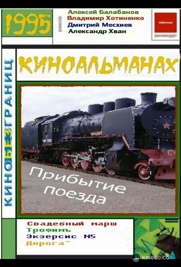Прибытие поезда (1995) 
