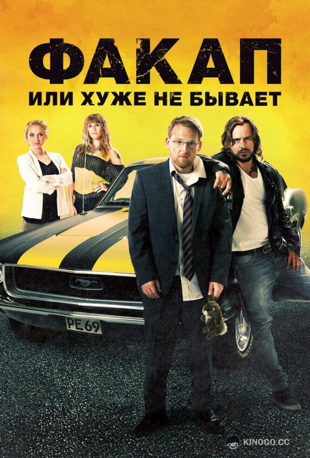 Факап, или Хуже не бывает (2014) 