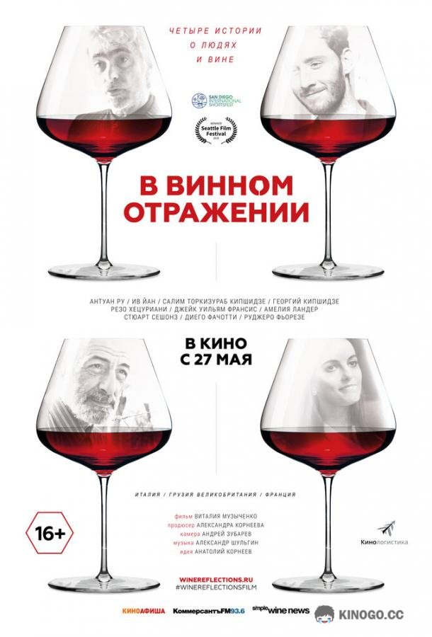 В винном отражении