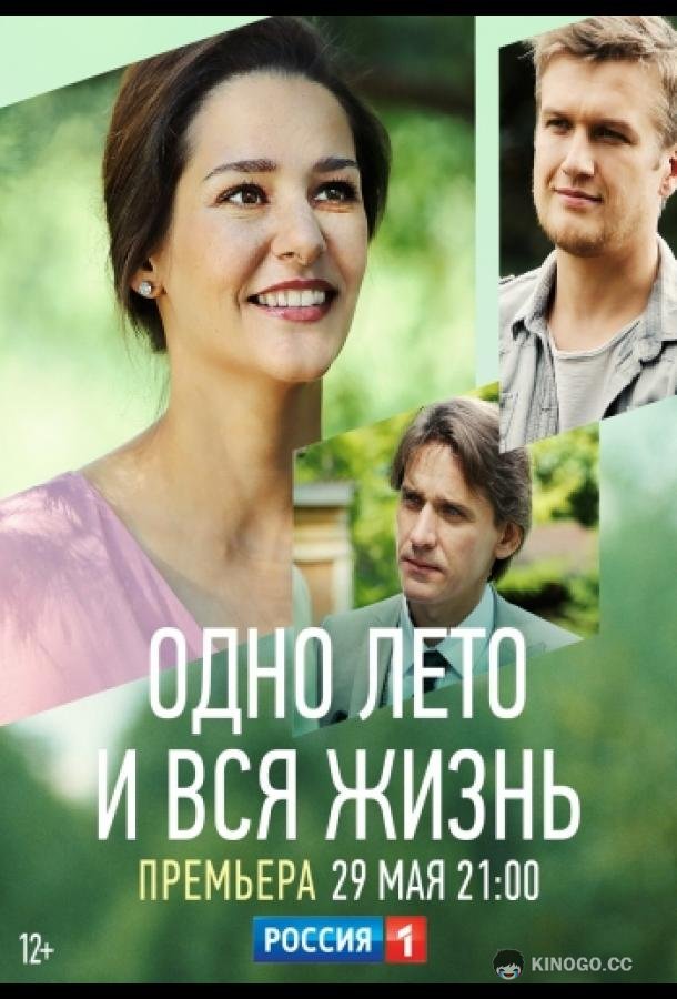 Одно лето и вся жизнь (2020) 1 сезон 2 серия