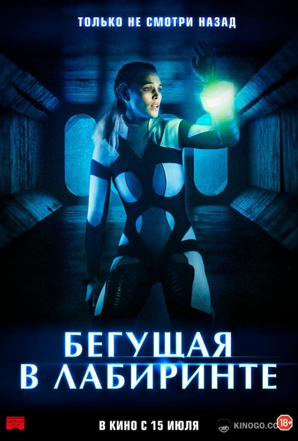 Бегущая в лабиринте (2020) 