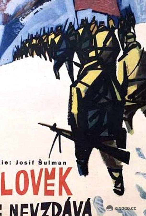 Человек не сдается (1962) 