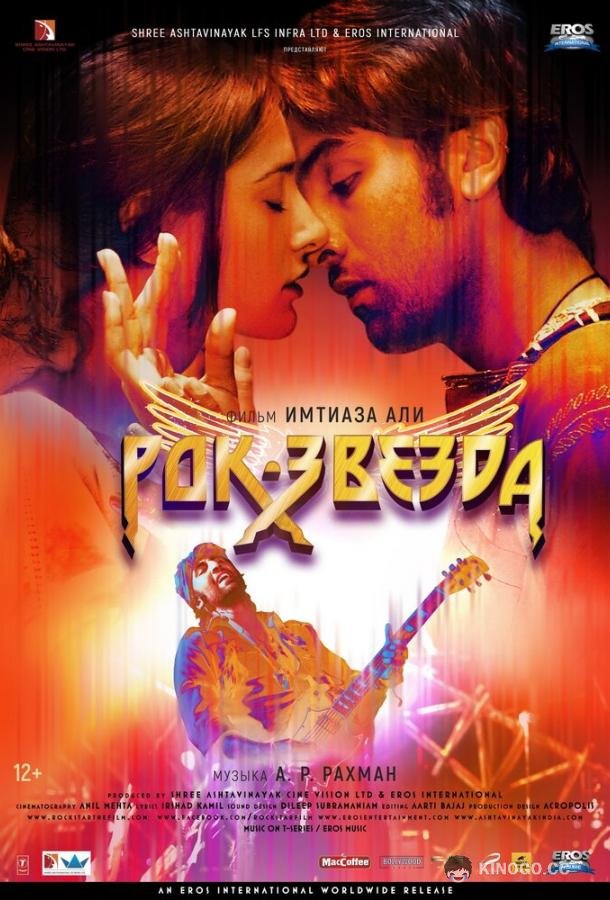Рок-звезда (2011) 
