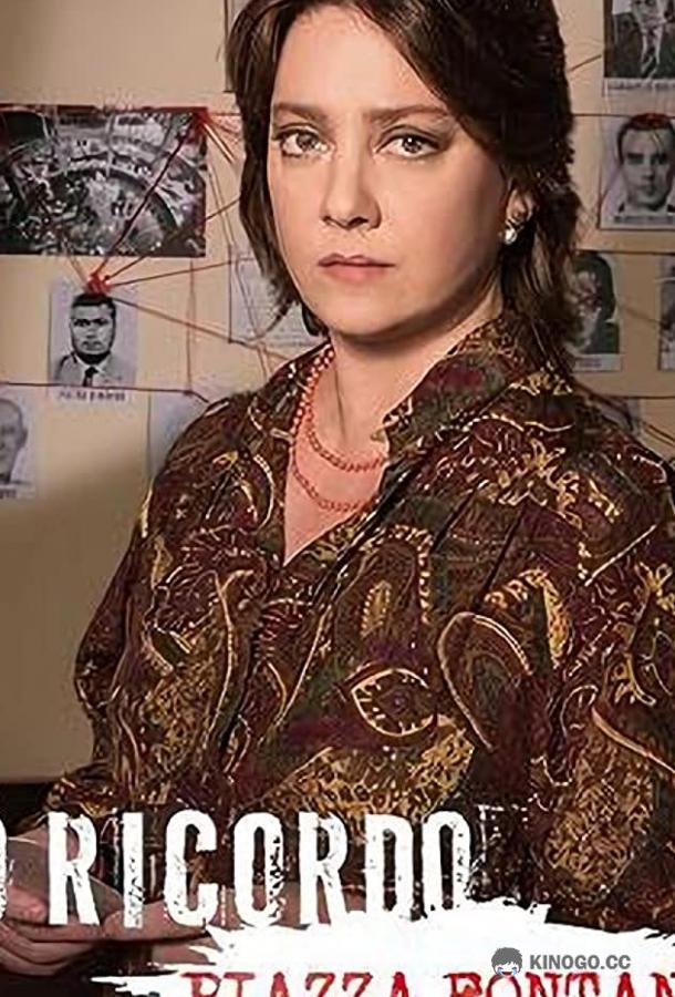 Я помню. Пьяцца Фонтана (2019) 