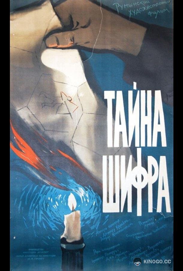 Тайна шифра (1960) 