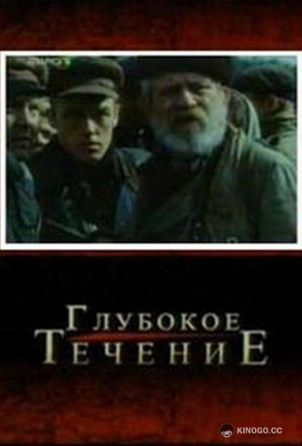 Глубокое течение (2005) 