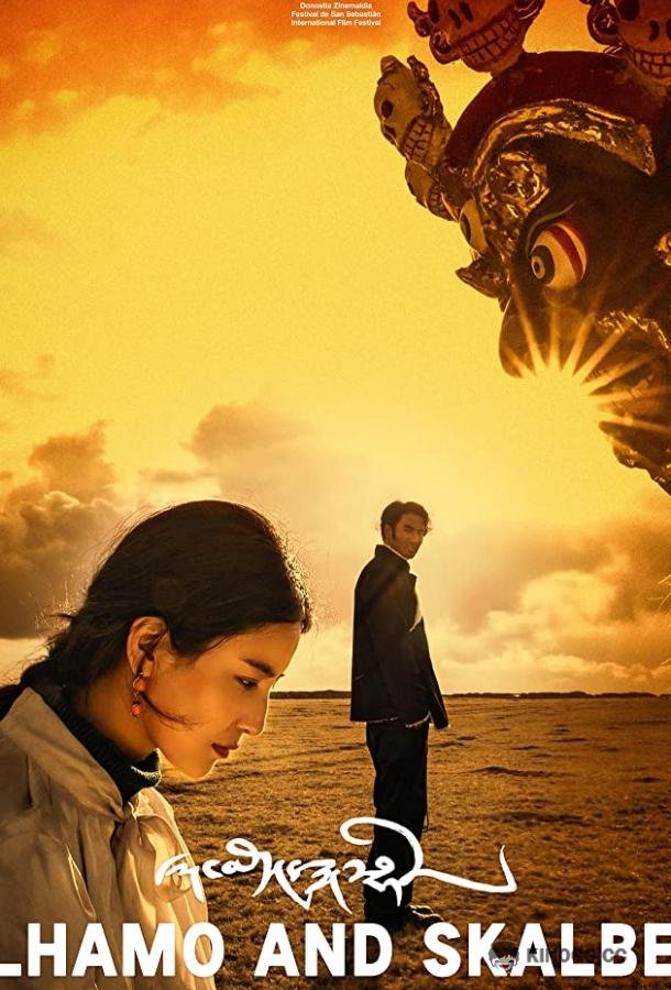 Лхамо и Скалбэ (2019) 