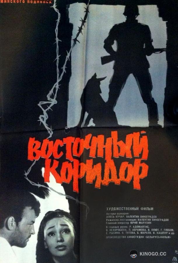 Восточный коридор (1966) 