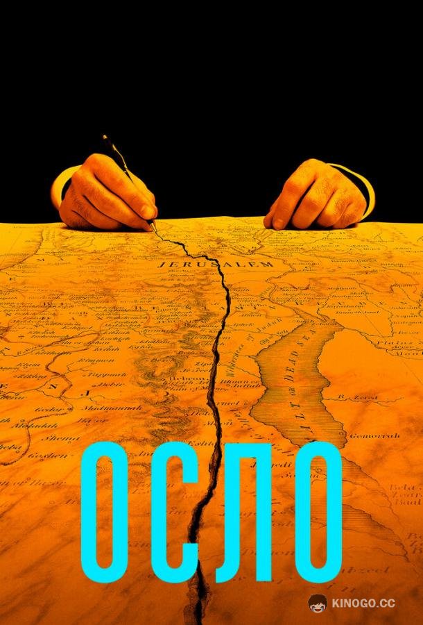 Осло (2021) 