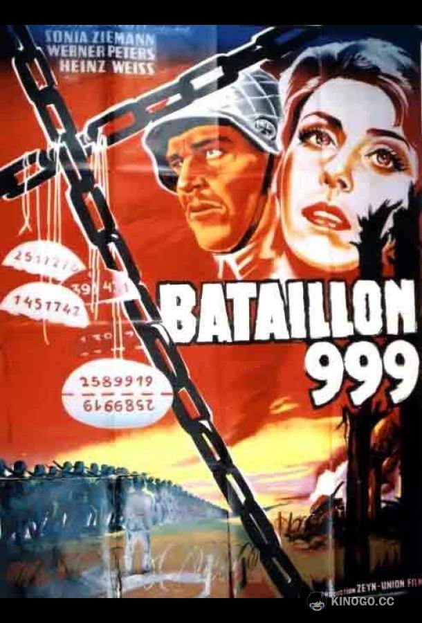 Штрафной батальон 999 (1960) 