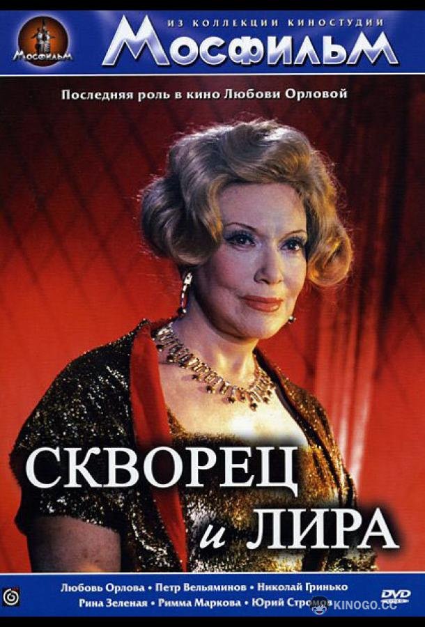 Скворец и лира (1974) 