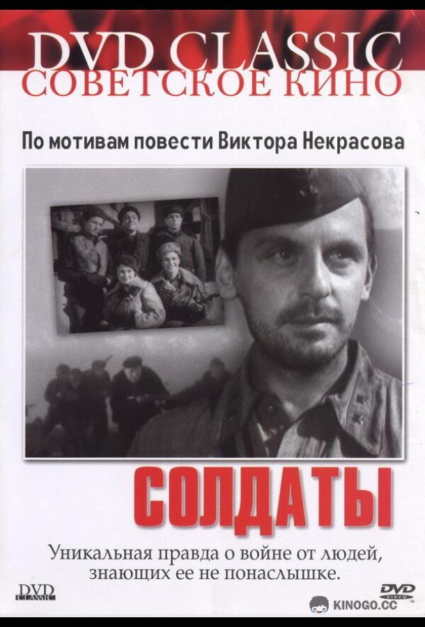Солдаты (1956) 