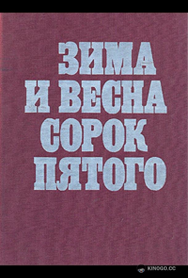 Зима и весна сорок пятого
