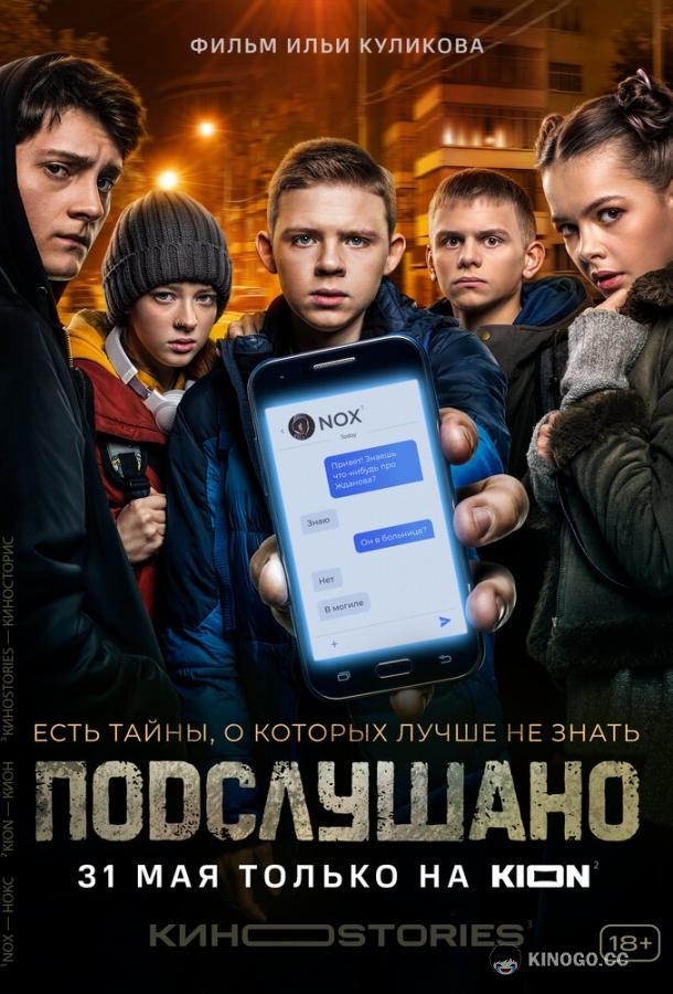 Подслушано (2021) 3 сезон 1 серия