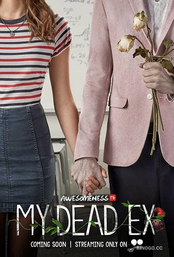 Мой мертвый бывший (2018) 1 сезон 8 серия