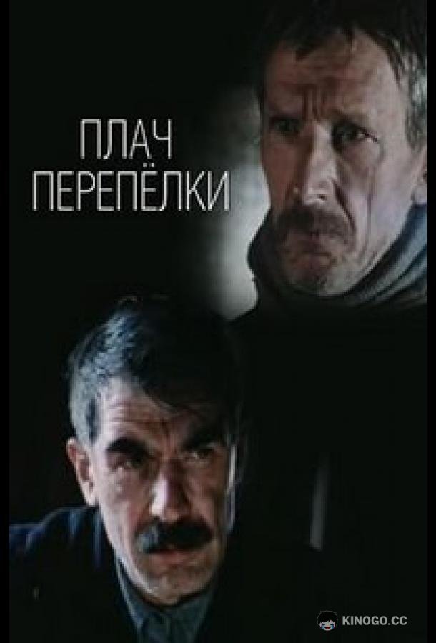 Плач перепёлки (1990) 1 сезон 9 серия
