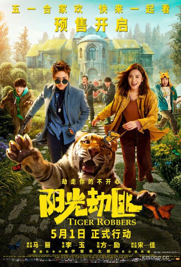 Похитители тигра (2021) 