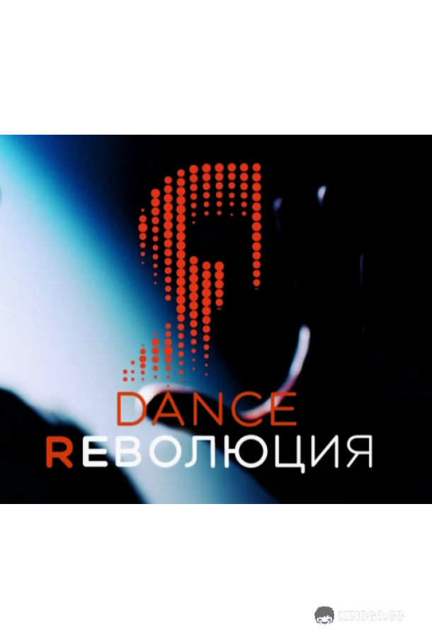 Dance Революция