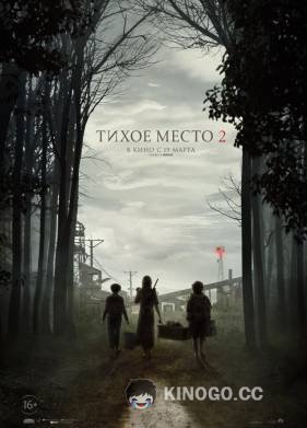 Тихое место 2 (2021) 