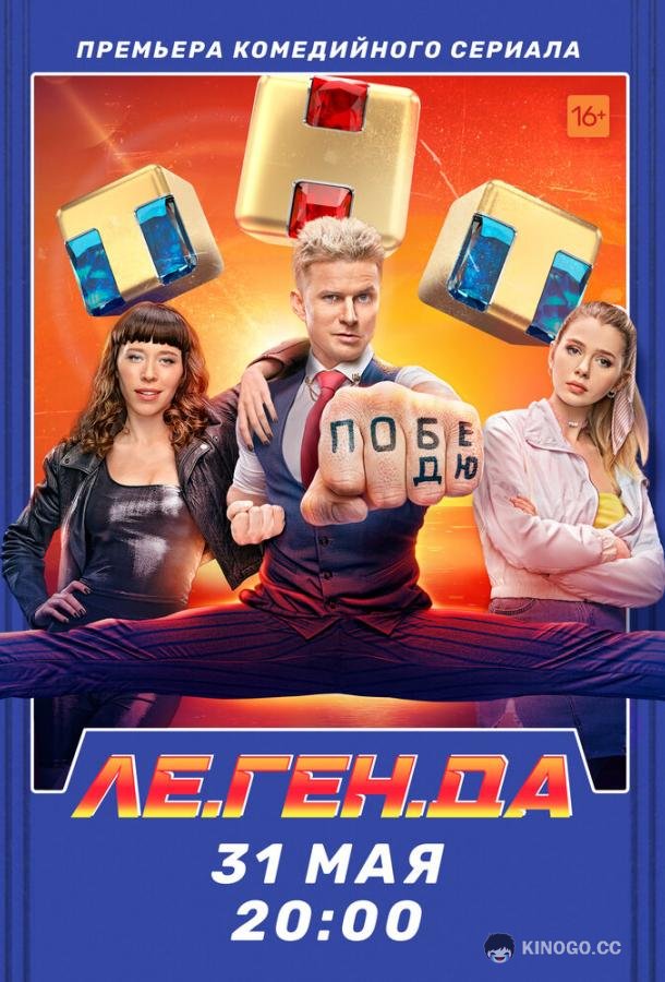 Ле.Ген.Да (2021) 1 сезон 16 серия