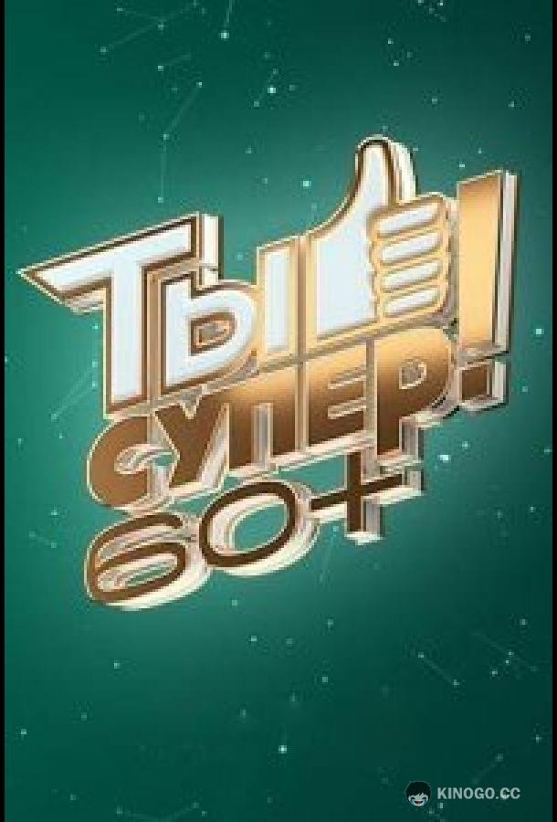 Ты супер! 60+ (2021) 3 сезон 6 серия