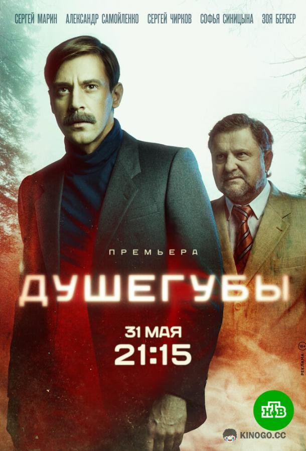 Душегубы (2019) 2 сезон 10 серия