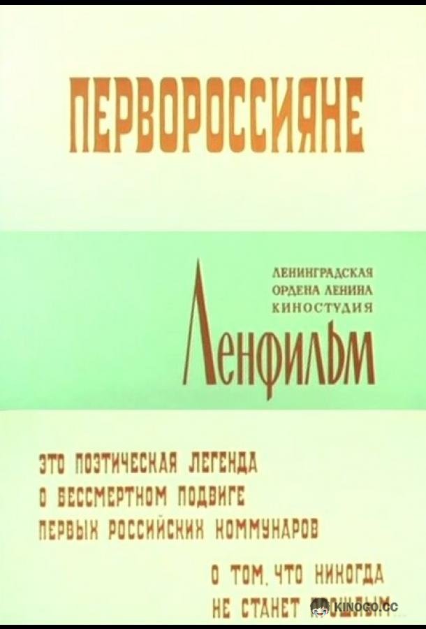 Первороссияне (1967) 