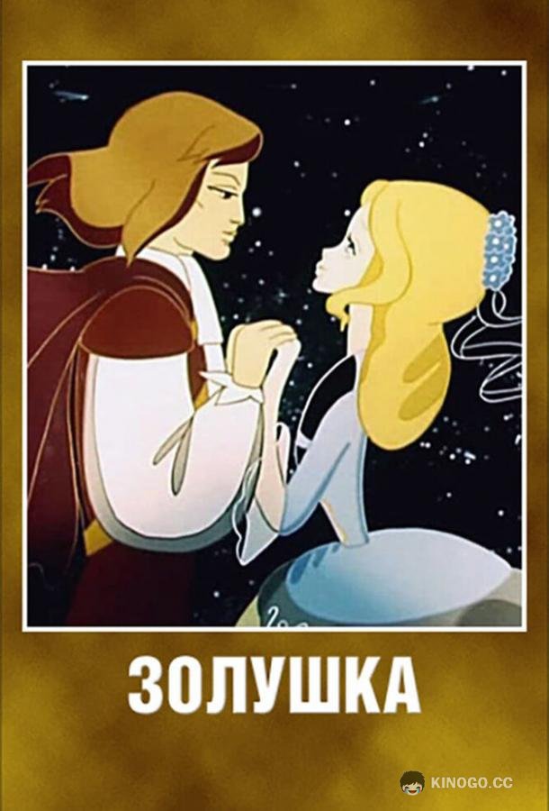 Золушка (1979) 