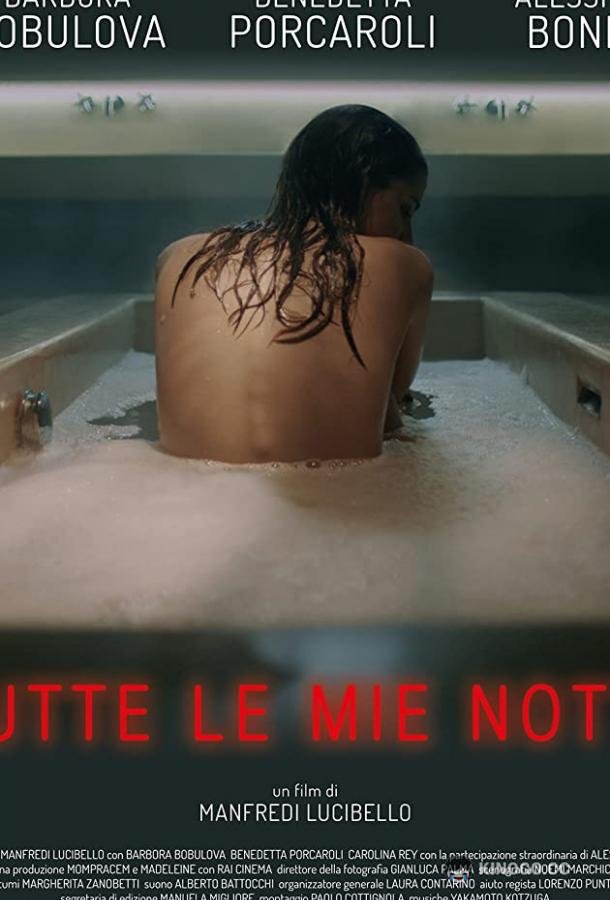 Все мои ночи (2018) 