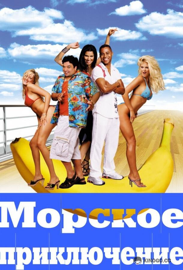 Морское приключение (2002) 