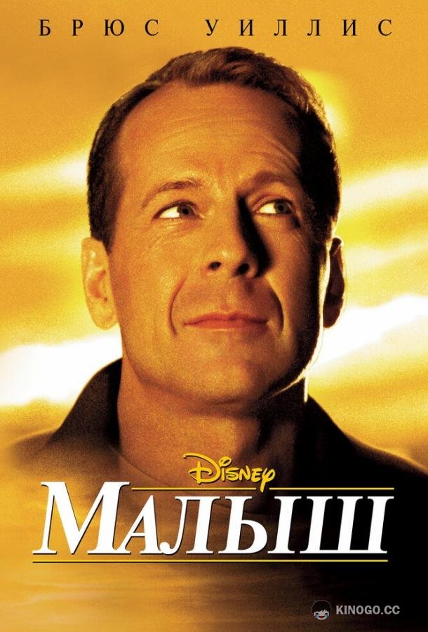Малыш (2000) 