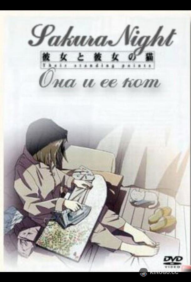 Она и её кот (1999) 