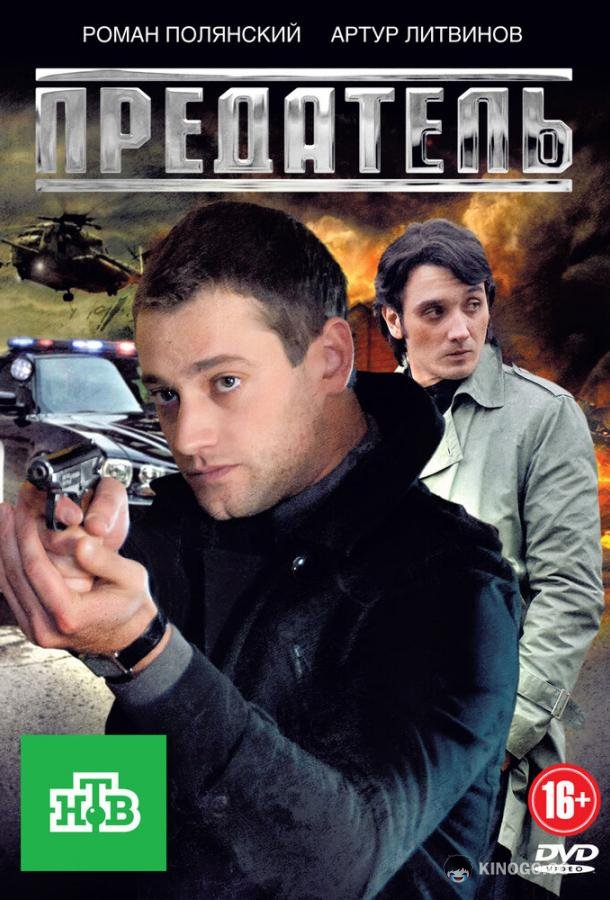 Предатель (2012) 1 сезон 12 серия