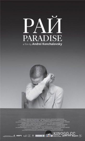 Рай (2016) 