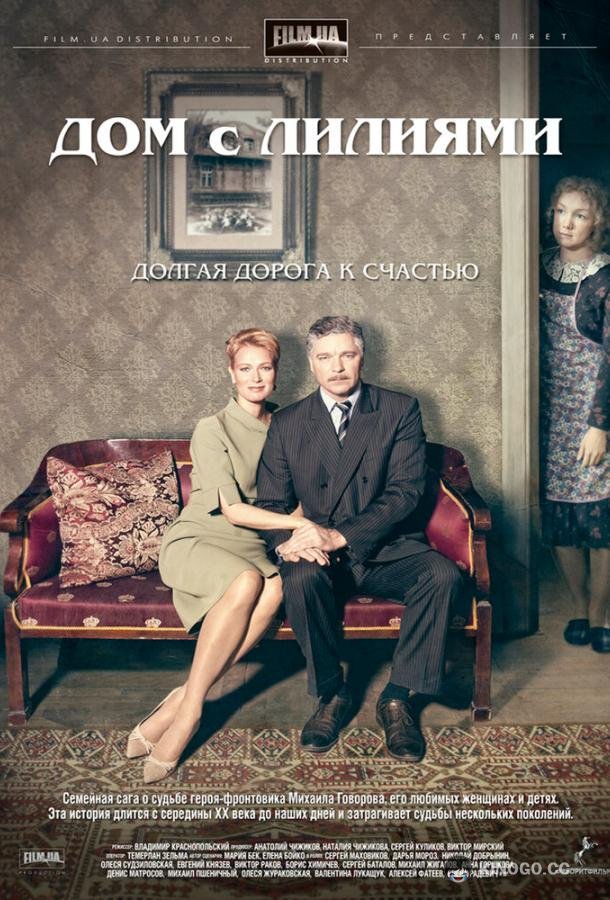 Дом с лилиями (2013) 1 сезон 24 серия