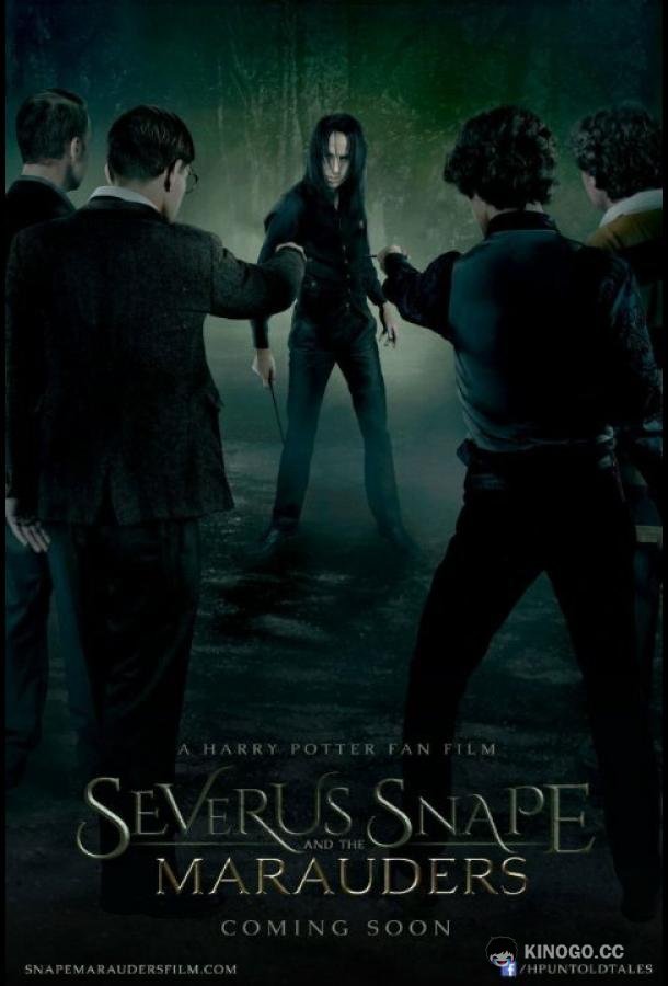 Северус Снегг и Мародеры (2016) 