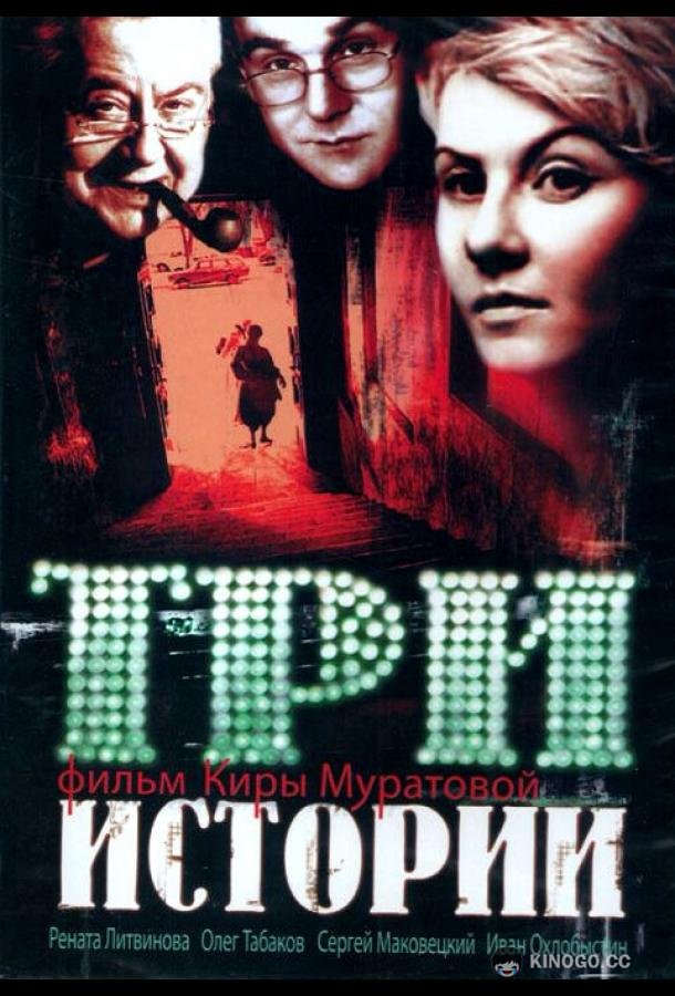 Три истории (1997) 