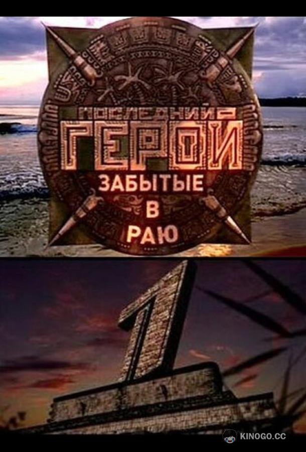 Последний герой (2001) 11 сезон 10 серия
