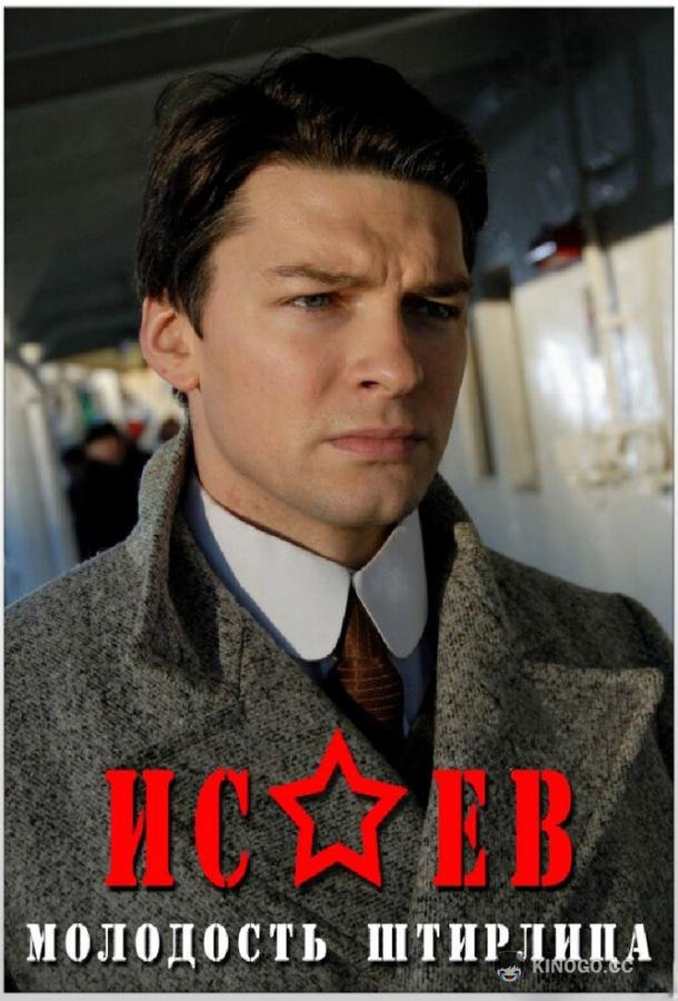 Исаев (2009) 1 сезон 16 серия