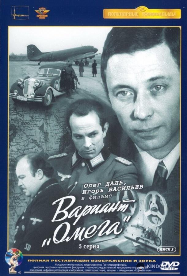 Вариант «Омега» (1975) 1 сезон 5 серия