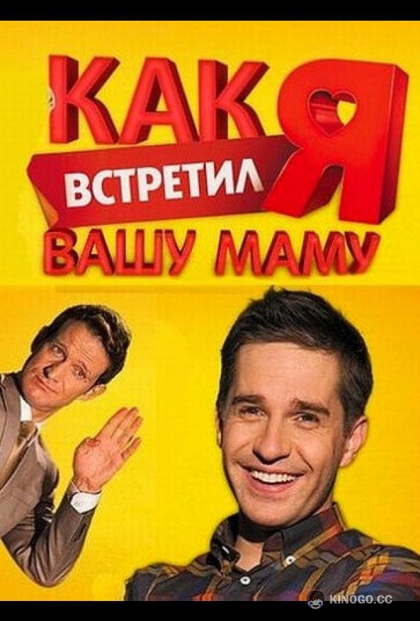 Как я встретил вашу маму (2010) 2 сезон 20 серия